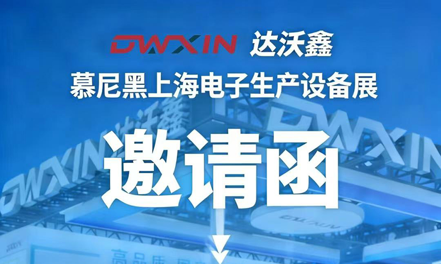 展会预告|达沃鑫将参加2026慕尼黑上海电子生产设备展，诚邀莅临！