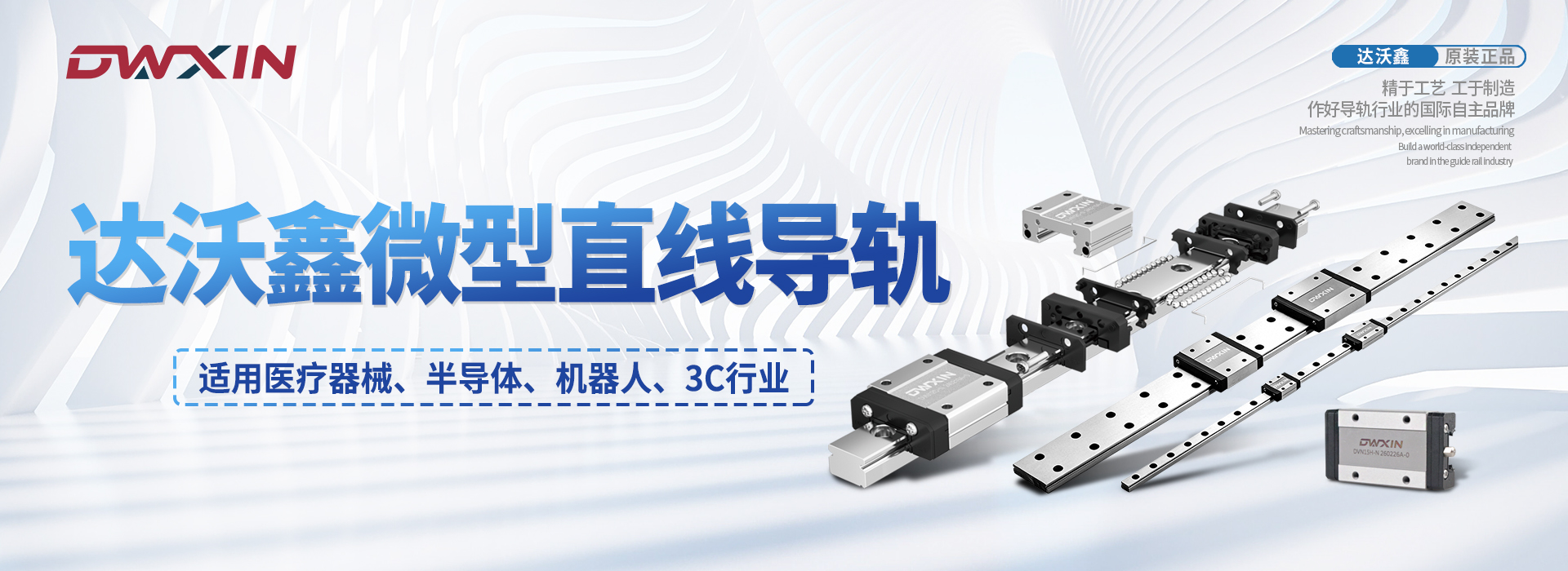 达沃鑫精密导轨